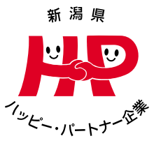 新潟県ハッピー・パートナー企業