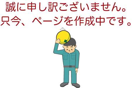 誠に申し訳ございません。只今ページを作成中です。