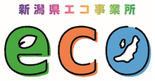 新潟県エコ事業所