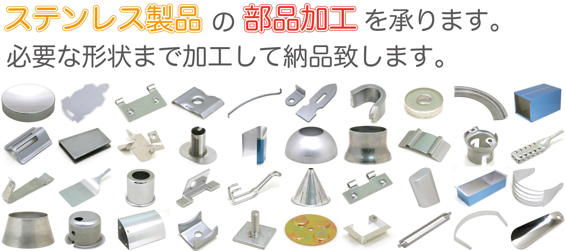ステンレス製品の部品供給