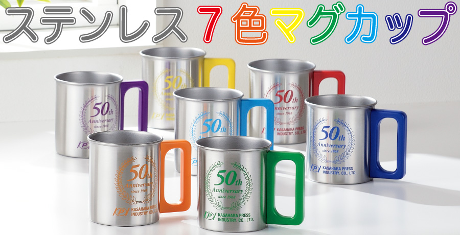 ステンレス7色マグカップ