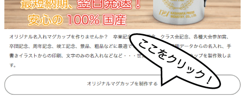オリジナルマグカップを製作するボタンをクリックする