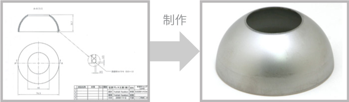 オリジナル形状のステンレス半球